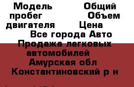  › Модель ­ rvr › Общий пробег ­ 200 000 › Объем двигателя ­ 2 › Цена ­ 123 000 - Все города Авто » Продажа легковых автомобилей   . Амурская обл.,Константиновский р-н